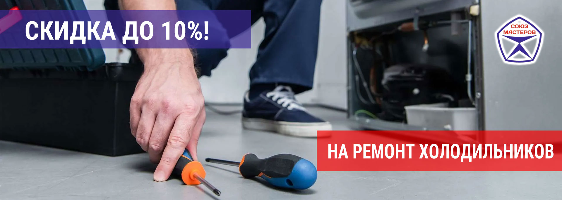 Скидка на ремонт холодильников в Москве
